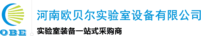 河南欧贝尔实验室设备有限公司